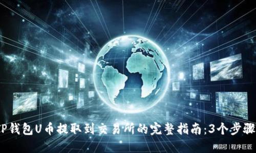 2023年TP钱包U币提取到交易所的完整指南：3个步骤轻松变现