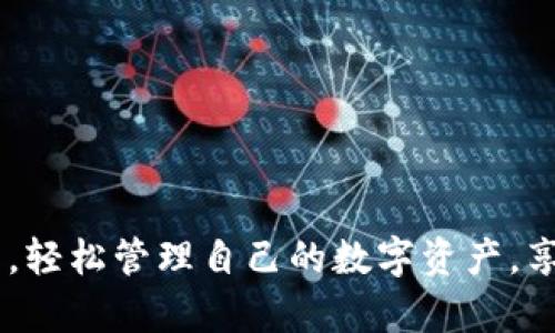   2023年TP钱包下载及使用指南：轻松管理你的数字资产 / 

 guanjianci TP钱包, 数字资产管理, 钱包下载, 手机版 /guanjianci 

导言
随着区块链技术的发展和数字资产的普及，越来越多的人开始关注如何安全、便捷地管理自己的加密货币。在这个过程中，数字钱包发挥着至关重要的作用。TP钱包作为一种流行的数字资产管理工具，因其功能齐全、用户友好而受到欢迎。本篇文章将深入探讨TP钱包的下载、安装、功能及其使用方法，帮助用户更好地利用这一工具来管理自己的数字资产。

TP钱包是什么？
TP钱包，全称“Trust Pass Wallet”，是一款专为用户提供安全、便捷加密货币管理的移动应用。与传统的钱包系统不同，TP钱包支持多种主流的加密货币和区块链，用户可以在一个平台上进行数字资产的存储、转账和交易，极大地方便了用户的使用体验。

TP钱包的特点
TP钱包不仅提供基础的资产存储和管理功能，还具备许多便捷的特性。例如：
ul
listrong多币种支持：/strongTP钱包支持多种加密货币，包括比特币、以太坊、莱特币等，用户无需下载多个钱包即可方便管理不同的数字货币。/li
listrong安全性高：/strongTP钱包通过多重加密技术保障用户资产的安全，用户还可以设置钱包密码和指纹识别，增加账户的安全性。/li
listrong用户友好：/strongTP钱包界面简洁，操作简单，即使是没有技术背景的用户也能轻易上手。/li
listrong实时交易：/strongTP钱包支持即时转账和交易，用户可以随时随地管理资产，充分体验区块链技术带来的便捷。/li
/ul

如何下载TP钱包手机版
下载TP钱包的过程非常简便，用户只需按照以下步骤进行操作：
ol
listrong访问官方网站：/strong首先，用户需要访问TP钱包的官方网站。在这里，用户可以找到下载链接，确保下载的安全性和最新版本。/li
listrong选择下载平台：/strongTP钱包支持iOS和Android两大主流移动操作系统。用户可以根据自己的手机类型选择相应的下载链接。/li
listrong下载安装：/strong点击下载链接后，系统会自动下载安装包，用户只需按照手机提示完成安装即可。/li
listrong创建账户：/strong安装完成后，打开TP钱包应用，按照提示创建新账户或导入已有钱包。/li
/ol

使用TP钱包的初步设置
完成下载和安装后，用户需要进行初步设置，以便安全地使用钱包：
ul
listrong备份助记词：/strong在用户创建新账户时，TP钱包会提供一组助记词。备份这些助记词是非常重要的，因为一旦丢失账户，即使是安装了TP钱包也无法恢复。因此，请妥善保管。/li
listrong设置安全信息：/strong用户可以设置交易密码和指纹识别，增强账户安全性。每次进行敏感操作（如转账）时，系统都会要求输入安全信息。/li
/ul

TP钱包的主要功能
TP钱包不仅是一个存储工具，它还支持丰富的功能：
ul
listrong资产管理：/strong用户可以查看自己所有的数字资产，包括各个币种的当前市值、持仓量等信息，方便进行资产管理。/li
listrong转账和交易：/strongTP钱包支持一键转账，用户只需输入对方的钱包地址和转账金额，即可完成交易。系统会实时更新最新的交易记录，方便用户随时查找。/li
listrong市场动态：/strongTP钱包提供实时行情查询，用户可以随时查看加密货币的市场动态，辅助决策。/li
listrong区块浏览器：/strong内置区块浏览器功能，用户可以查询交易记录和区块信息，更加直观地了解资产状况。/li
/ul

TP钱包的常见使用场景
TP钱包的使用场景多种多样，适合不同需求的用户：
ul
listrong个人资产管理：/strong对于日常持有加密货币的用户，TP钱包提供了方便的资产管理工具，用户可以随时查看投资状况，并进行调整。/li
listrong商家接收付款：/strong商家可以在TP钱包中创建收款二维码，客户扫描后即可进行支付，简化了交易流程。/li
listrong参与区块链项目：/strong如果用户感兴趣于某个区块链项目，可以通过TP钱包与项目进行互动，参与投资和交易。/li
/ul

注意事项与建议
在使用TP钱包的过程中，用户需要注意以下几点：
ul
listrong定期备份：/strong一定要定期备份助记词和钱包信息，避免由于设备丢失造成资产损失。/li
listrong提高安全意识：/strong在进行交易时，确保手机安全，防止病毒和恶意软件入侵。/li
listrong关注市场动态：/strong时刻关注市场变化，及时做出投资决策。/li
/ul

结语
TP钱包作为一款优秀的数字资产管理工具，凭借其优越的安全性和便捷性，受到了众多用户的青睐。希望通过本文的介绍，能够帮助用户更好地下载和使用TP钱包，轻松管理自己的数字资产，享受区块链技术带来的便利与机遇。在未来，随着数字货币市场的不断演变，TP钱包也将不断更新升级，以满足用户日益增长的需求。