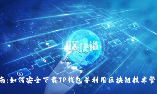 2023年最全指南：如何安全下载TP钱包并利用区块链技术管理你的数字资产