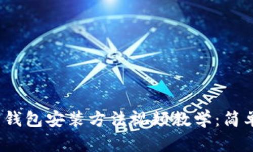 2023年最新加密钱包安装方法视频教学：简单易懂的步骤解析