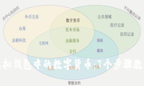 如何销售虚拟钱包中的数字货币：7个步骤教你轻松变现