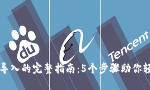 TP钱包资产重新导入的完整指南：5个步骤助你轻松找回数字资产