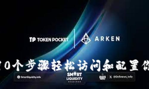 TP5框架入门指南：10个步骤轻松访问和配置你的ThinkPHP 5项目