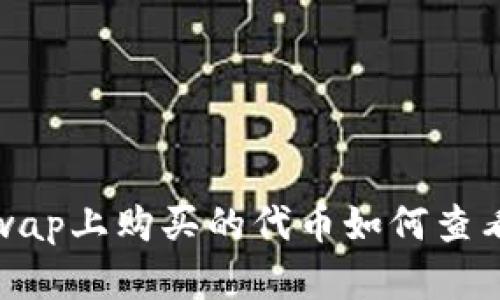 在Uniswap上购买的代币如何查看和管理