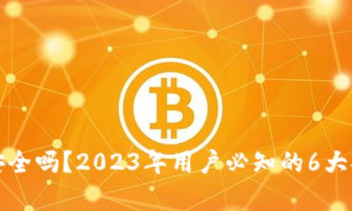 TP钱包安全吗？2023年用户必知的6大安全分析