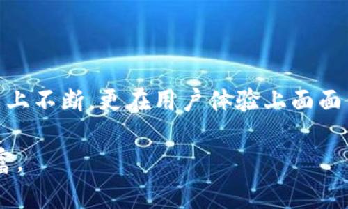   2023年TP钱包官网下载：最新版本功能与使用指南 / 

 guanjianci TP钱包, 钱包下载, 以太坊, 数字资产管理 /guanjianci 

什么是TP钱包？

TP钱包是一个流行的数字资产管理工具，专注于以太坊及其ERC20代币的存储和交易。它支持多种类型的加密货币，并提供安全、便捷的方式来管理用户的数字资产。随着加密货币市场的不断发展，TP钱包也在不断更新，力求为用户提供最佳的体验。

最新版本的特点

最新版本的TP钱包已经进行了多项功能改进，使得用户在使用过程中能享受到更加流畅和安全的体验。这个版本不仅在界面上进行了简化，使得操作更为直观，也增加了多种新的功能，使得用户在管理资产时更加方便。

在每次更新中，开发团队都会收集用户反馈，努力性能，解决可能出现的bug，从而提升用户体验。新版本的TP钱包强调整体的性能稳定性，不仅保证了交易的快速完成，还能更好地保护用户资产的安全。

如何下载TP钱包最新版本

下载TP钱包的过程相对简单。对于安卓用户，你可以访问TP钱包的官方网站或直接在Google Play商店中搜索“TP钱包”。对于iOS用户，直接在App Store中进行搜索即可。

在访问官网下载链接时，建议大家确保链接的真实性，以避免下载到假冒应用。所有下载的链接都应来自TP钱包的官方网站，确保软件的安全性和完整性。

TP钱包的核心功能

TP钱包的核心功能包含多种数字资产的存储、转账、交易和兑换。其用户界面设计友好，使得新手也能快速上手。除了基础的资产管理功能外，TP钱包还具备以下优势：

ul
    li多币种支持：TP钱包支持多种主流加密货币，不仅限于以太坊，用户还可以管理比特币等其他资产。/li
    li安全性高：TP钱包提供多重安全机制，使用私钥保护用户资产，确保用户的数字资产不被盗取。/li
    li用户社交功能：TP钱包内置社交功能，用户可以在钱包内直接与其他加密货币爱好者进行互动。/li
    li交易记录查询：用户可以方便地查看自己的交易记录，增强对资产管理的透明度。/li
/ul

常见问题解答

在使用TP钱包时，用户可能会遇到一些常见的问题。以下是一些针对用户经常提问的解答：

h41. TP钱包安全性如何？/h4
TP钱包高度重视用户资产的安全，通过多重加密技术和用户自管理私钥机制，最大限度地保障用户的资金安全。同时，用户也可以设置二次验证等安全措施。

h42. 如果我丢失了私钥，怎么办？/h4
私钥是钱包的唯一管理方式，一旦丢失，用户将无法找回钱包内的资产。因此，务必保管好私钥，建议通过冷存储等方式妥善保存。

h43. 我可以在TP钱包中交易吗？/h4
可以，TP钱包支持用户直接进行加密货币之间的交易，用户只需在应用内选择所需交易的币种，按照提示流程操作即可。

总结

无论你是加密货币的新手还是经验丰富的投资者，TP钱包都为你提供了一个强大的工具来管理数字资产。最新版本不仅在功能上不断，更在用户体验上面面俱到，确保每位用户都能获得满意的体验。记得定期检查更新，以确保你能使用到最好的功能，借此提升你的数字资产管理效率。

下载TP钱包的最新版本，为你的数字资产管理之旅开启新的篇章吧！不论你身处何地，都能够通过这个便捷的软件掌控你的财富。