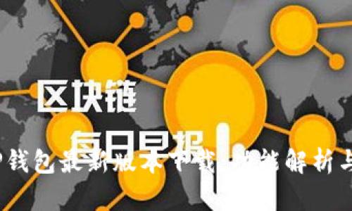 2023年官方TP钱包最新版本下载：功能解析与用户体验评测