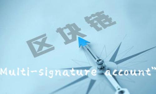 多重签名帐户在英文中通常称为 