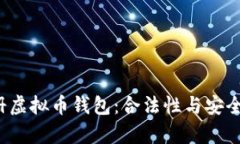 2023年注册虚拟币钱包：合