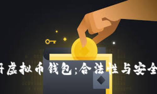 2023年注册虚拟币钱包：合法性与安全性全面解析