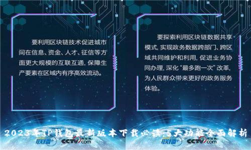 2023年TP钱包最新版本下载必读:5大功能全面解析