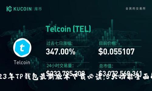 2023年TP钱包最新版本下载必读:5大功能全面解析