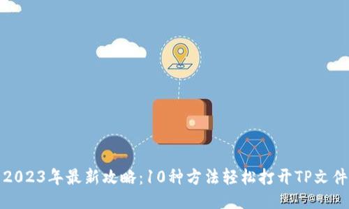 2023年最新攻略：10种方法轻松打开TP文件