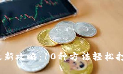 2023年最新攻略：10种方法轻松打开TP文件