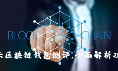 2023年10大区块链钱包测评，全面解析功能与安全性