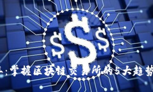 2023年：掌握区块链交易所的5大趋势与技巧