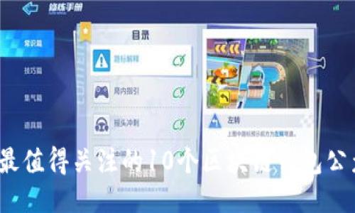 2023年最值得关注的10个区块链钱包公众号推荐