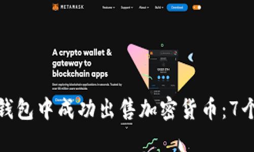 如何在TP钱包中成功出售加密货币：7个实用步骤