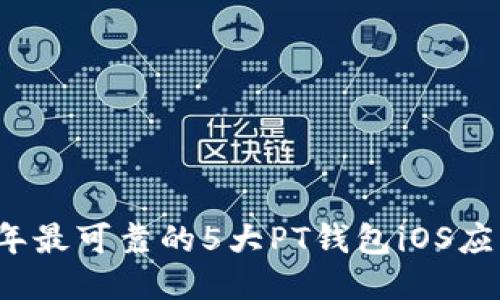 2023年最可靠的5大PT钱包iOS应用推荐