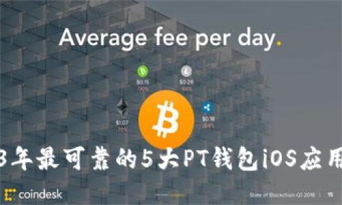 2023年最可靠的5大PT钱包iOS应用推荐
