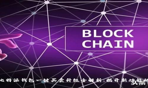 2023年比特派钱包一键买卖升级全解析：揭开新功能的5大亮点
