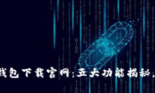2023年最安全的TP冷钱包下载官网：五大功能揭秘，让你放心管理数字资产