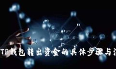 2023年TP钱包转出资金的具