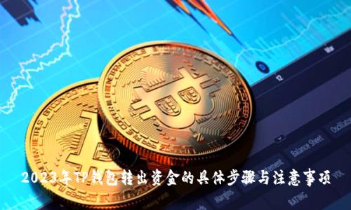 2023年TP钱包转出资金的具体步骤与注意事项