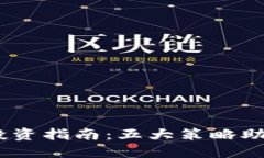 2023年比特币投资指南：五