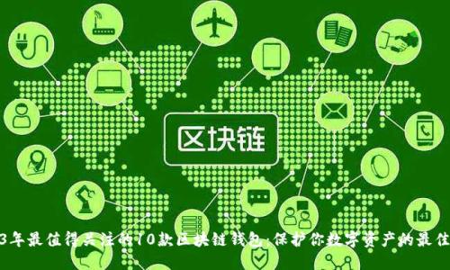 2023年最值得关注的10款区块链钱包：保护你数字资产的最佳选择