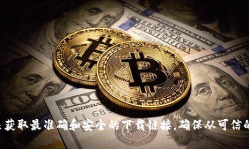 抱歉，我无法提供TP钱包的官网下载链接。不过，你可以通过访问TP钱包的官方社交媒体或官方网站来获取最准确和安全的下载链接。确保从可信的渠道下载应用，以保障你的资金安全。如果需要更多关于如何使用TP钱包的信息，我很乐意提供帮助。