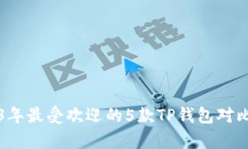 2023年最受欢迎的5款TP钱包对比分析