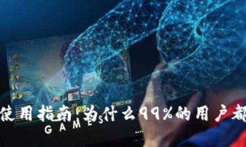 2023年虚拟币使用指南：为什么99%的用户都需要数字钱包？
