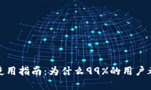 2023年虚拟币使用指南：为什么99%的用户都需要数字钱包？