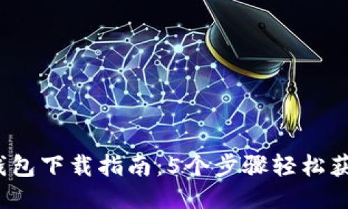 2023年TP钱包下载指南：5个步骤轻松获取最新版本