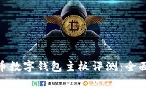 2023年最佳比特币数字钱包主板评测：全面解析5款顶级产品