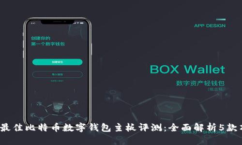 2023年最佳比特币数字钱包主板评测：全面解析5款顶级产品