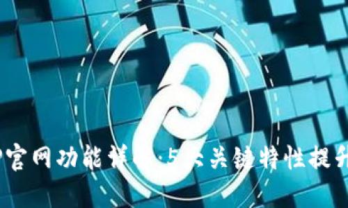 2023年TP官网功能详解：5大关键特性提升用户体验