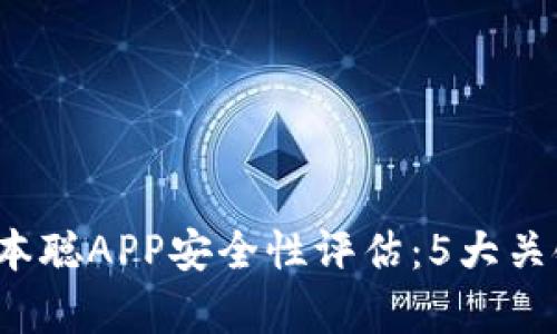 2023年中本聪APP安全性评估：5大关键因素解析