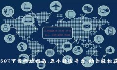 2023年USDT下载网址指南：五