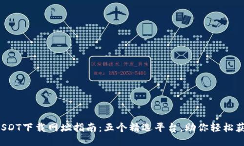 2023年USDT下载网址指南：五个精选平台，助你轻松获取稳定币