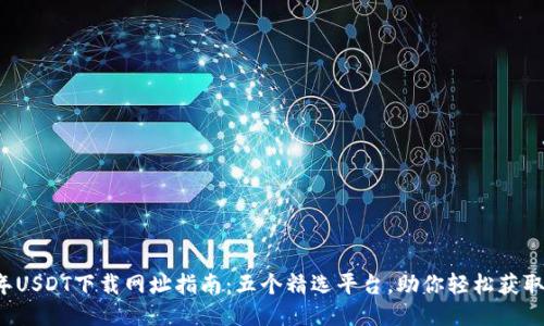 2023年USDT下载网址指南：五个精选平台，助你轻松获取稳定币