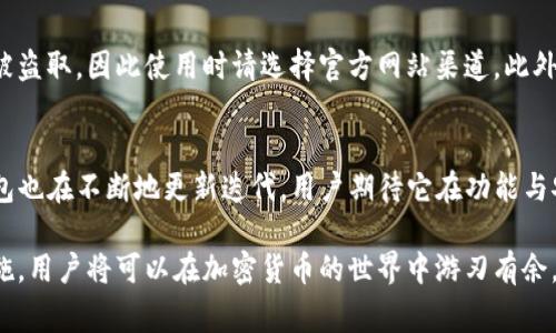   2023年必知的TP钱包使用指南：5大功能和注意事项解析 / 

 guanjianci TP钱包, 加密货币, 钱包安全, 区块链 /guanjianci 

什么是TP钱包？
TP钱包是一个用于存储和管理加密货币的数字钱包，用户可以在其中安全地保存自己的私钥，并对多种类型的数字资产进行管理。它的出现为广大用户提供了一个安全、便捷的渠道，帮助用户更好地使用和交易加密货币。

TP钱包的主要功能
TP钱包集成了多种功能，旨在提升用户的使用体验。以下是五大核心功能：

1. 多币种支持
TP钱包支持众多主流的加密货币，包括比特币、以太坊、以及各种ERC20和BEP20代币。这种多币种支持使得用户无需下载多个钱包，可以在一个平台上管理所有资产，极大地简化了用户的操作流程。

2. 安全性设置
TP钱包在安全性方面设置了多重保护机制。用户可以设置交易密码、开启指纹识别等多种安全选项，最大程度地保护个人资产。此外，TP钱包也支持热钱包与冷钱包结合的模式，保障资产安全。

3. 去中心化交易
TP钱包用户可以通过去中心化交易所进行交易，这提供了更高的隐私性和安全性。去中心化交易所的运行不依赖于中心化的服务平台，用户直接通过钱包执行交易，交易过程透明且无须信任中介。

4. 一键转账功能
通过TP钱包，一键转账功能让用户可以快速而简单地完成资产转移。用户只需输入收款地址和转账金额，便可在几秒钟内部完成转账，实时更新余额状态。这种便捷有效的操作极大地方便了用户日常的交易需求。

5. 联系与支持系统
TP钱包提供专业的客户支持，用户在使用过程中遇到任何问题，都可以通过官网的客服系统获得帮助。另外，官网上也有丰富的帮助文档和使用指南，协助用户更好地使用钱包。

使用TP钱包的注意事项
在享受TP钱包所提供的便利和安全性时，用户也需谨记一些重要的使用注意事项。以下几点尤其值得关注：

1. 保管好私钥和助记词
私钥是一切的关键，是用户对自己资产的唯一控制凭证。用户应该将私钥和助记词妥善保存，不可轻易透露给他人。若私钥泄露，将意味着资产的永久丧失。

2. 设置强密码
为了保障账户的安全性，用户应该设置一个强密码，尽量避免使用生日、名字等容易被猜到的信息。同时，定期更改密码也能有效提高账户的安全性。

3. 定期更新应用
确保使用TP钱包的最新版本，可以享受最新的功能和安全补丁。开发者会定期发布更新版本来修复漏洞和提升安全性，用户需注意定期检查应用的更新。

4. 提防网络骗局
在使用TP钱包时，用户需保持警惕，尤其是针对诈骗的警觉性。通过非官方渠道获取钱包或插件可能会导致资产被盗取，因此使用时请选择官方网站渠道。此外，对于陌生人发来的交易请求、投资项目需谨慎评估。

总结与展望
TP钱包以其强大的功能和安全的设计，成为了广受欢迎的加密货币管理工具。随着区块链技术的不断发展，TP钱包也在不断地更新迭代，用户期待它在功能与安全方面的进一步。同时，用户在加密货币的投资和管理过程中，也需不断学习相关知识，以应对快速变化的市场。

无论是刚接触加密货币的新手，还是经验丰富的老玩家，TP钱包都是值得信赖的选择。恰当使用其功能与安全措施，用户将可以在加密货币的世界中游刃有余，实时把握市场动态，实现财富增长的目标。