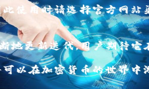   2023年必知的TP钱包使用指南：5大功能和注意事项解析 / 

 guanjianci TP钱包, 加密货币, 钱包安全, 区块链 /guanjianci 

什么是TP钱包？
TP钱包是一个用于存储和管理加密货币的数字钱包，用户可以在其中安全地保存自己的私钥，并对多种类型的数字资产进行管理。它的出现为广大用户提供了一个安全、便捷的渠道，帮助用户更好地使用和交易加密货币。

TP钱包的主要功能
TP钱包集成了多种功能，旨在提升用户的使用体验。以下是五大核心功能：

1. 多币种支持
TP钱包支持众多主流的加密货币，包括比特币、以太坊、以及各种ERC20和BEP20代币。这种多币种支持使得用户无需下载多个钱包，可以在一个平台上管理所有资产，极大地简化了用户的操作流程。

2. 安全性设置
TP钱包在安全性方面设置了多重保护机制。用户可以设置交易密码、开启指纹识别等多种安全选项，最大程度地保护个人资产。此外，TP钱包也支持热钱包与冷钱包结合的模式，保障资产安全。

3. 去中心化交易
TP钱包用户可以通过去中心化交易所进行交易，这提供了更高的隐私性和安全性。去中心化交易所的运行不依赖于中心化的服务平台，用户直接通过钱包执行交易，交易过程透明且无须信任中介。

4. 一键转账功能
通过TP钱包，一键转账功能让用户可以快速而简单地完成资产转移。用户只需输入收款地址和转账金额，便可在几秒钟内部完成转账，实时更新余额状态。这种便捷有效的操作极大地方便了用户日常的交易需求。

5. 联系与支持系统
TP钱包提供专业的客户支持，用户在使用过程中遇到任何问题，都可以通过官网的客服系统获得帮助。另外，官网上也有丰富的帮助文档和使用指南，协助用户更好地使用钱包。

使用TP钱包的注意事项
在享受TP钱包所提供的便利和安全性时，用户也需谨记一些重要的使用注意事项。以下几点尤其值得关注：

1. 保管好私钥和助记词
私钥是一切的关键，是用户对自己资产的唯一控制凭证。用户应该将私钥和助记词妥善保存，不可轻易透露给他人。若私钥泄露，将意味着资产的永久丧失。

2. 设置强密码
为了保障账户的安全性，用户应该设置一个强密码，尽量避免使用生日、名字等容易被猜到的信息。同时，定期更改密码也能有效提高账户的安全性。

3. 定期更新应用
确保使用TP钱包的最新版本，可以享受最新的功能和安全补丁。开发者会定期发布更新版本来修复漏洞和提升安全性，用户需注意定期检查应用的更新。

4. 提防网络骗局
在使用TP钱包时，用户需保持警惕，尤其是针对诈骗的警觉性。通过非官方渠道获取钱包或插件可能会导致资产被盗取，因此使用时请选择官方网站渠道。此外，对于陌生人发来的交易请求、投资项目需谨慎评估。

总结与展望
TP钱包以其强大的功能和安全的设计，成为了广受欢迎的加密货币管理工具。随着区块链技术的不断发展，TP钱包也在不断地更新迭代，用户期待它在功能与安全方面的进一步。同时，用户在加密货币的投资和管理过程中，也需不断学习相关知识，以应对快速变化的市场。

无论是刚接触加密货币的新手，还是经验丰富的老玩家，TP钱包都是值得信赖的选择。恰当使用其功能与安全措施，用户将可以在加密货币的世界中游刃有余，实时把握市场动态，实现财富增长的目标。