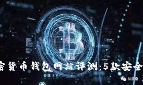 2023年最佳加密货币钱包网站评测：5款安全便捷的钱包推荐