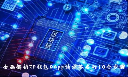 全面解析TP钱包DApp请求签名的10个步骤