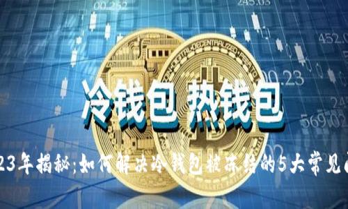 2023年揭秘：如何解决冷钱包被冻结的5大常见问题