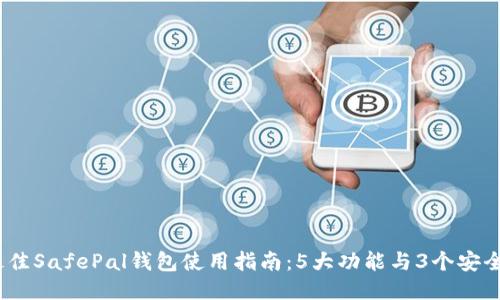 2023年最佳SafePal钱包使用指南：5大功能与3个安全保护措施