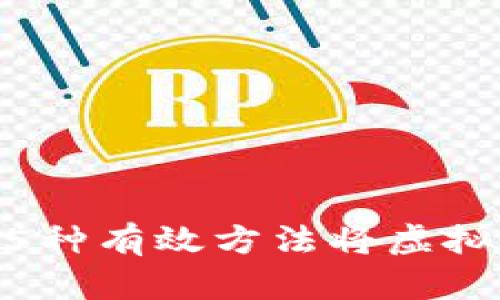 2023年最新：5种有效方法将虚拟币提现到微信