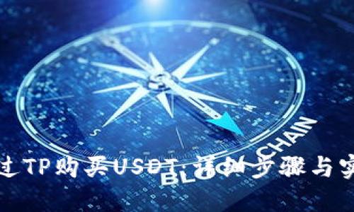 如何通过TP购买USDT：详细步骤与实用技巧